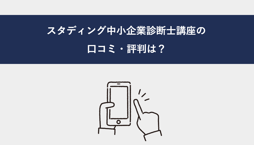 スタディング中小企業診断士講座の口コミ 評判は 1次 2次対策可